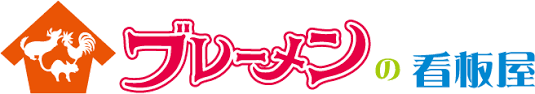 株式会社　ブレーメン