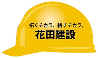 株式会社 花田建設(土木作業員・重機オペレーター)正社員