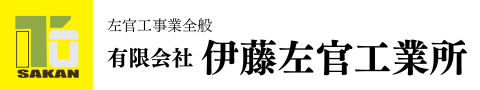 有限会社 伊藤左官工業所