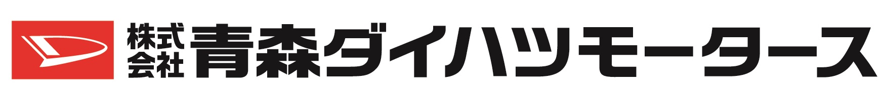 株式会社 青森ダイハツモータース