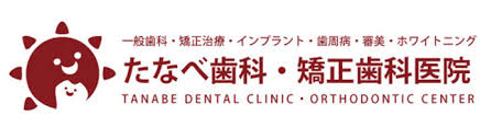 医療法人　たなべ歯科　矯正歯科医院（歯科医師）