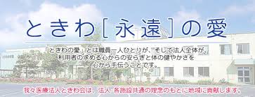 医療法人 ときわ会