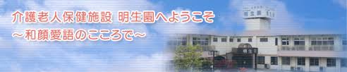 医療法人 ときわ会介護老人保健施設明生園(正・准看護師)