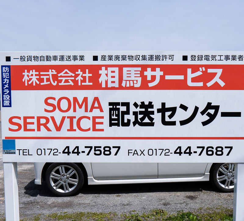 株式会社 相馬サービス