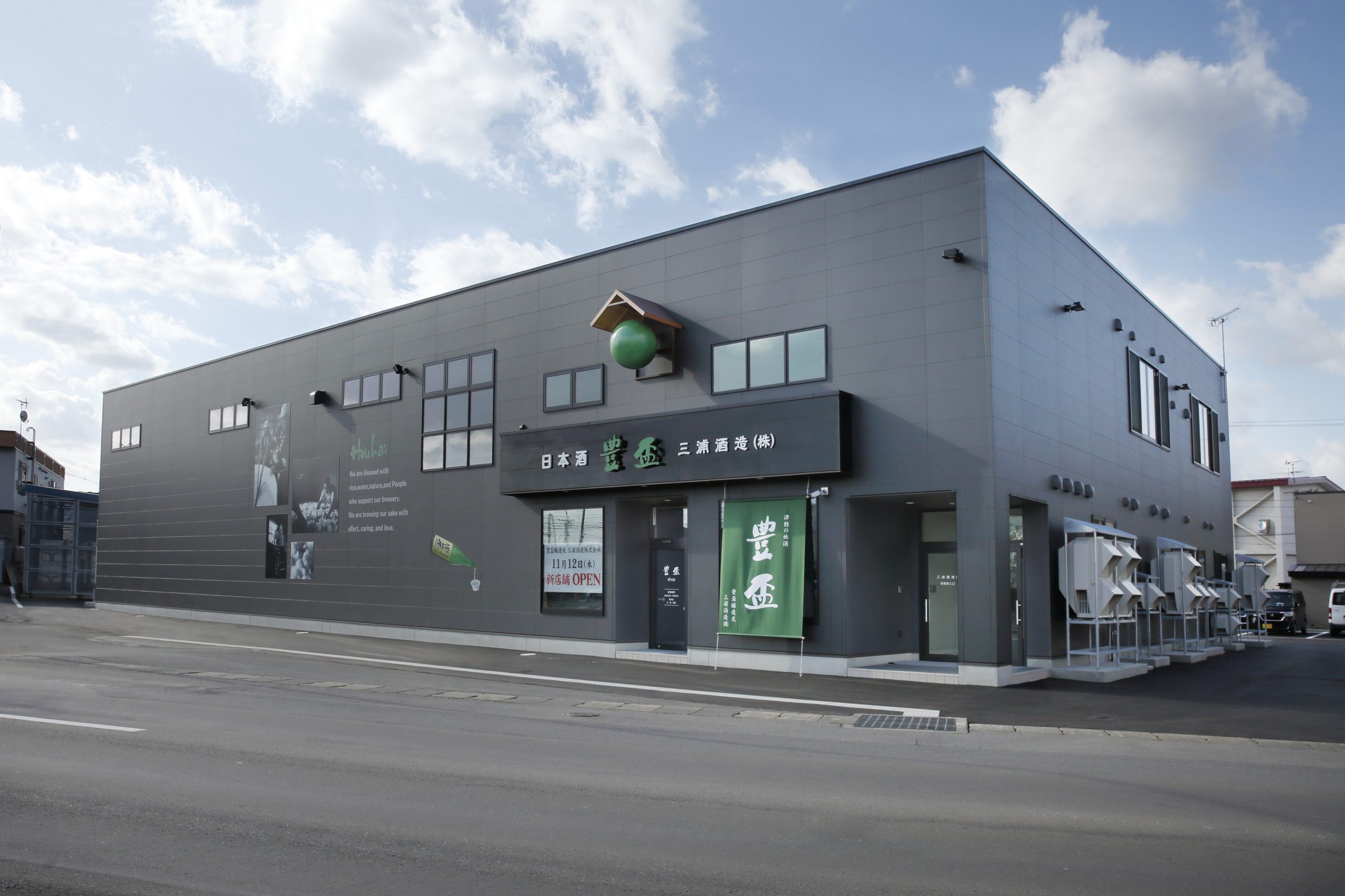 三浦酒造 株式会社