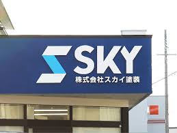株式会社　スカイ塗装
