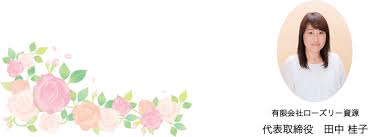 有限会社　ローズリー資源（事務員）