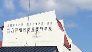 学校法人　ハチノヘアカデミー八戸理容美容専門学校（理容科教員）
