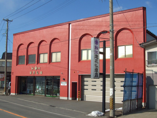 有限会社  松江造花仏壇店