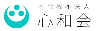 社会福祉法人　心和会