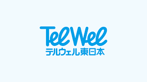 テルウェル東日本　株式会社　