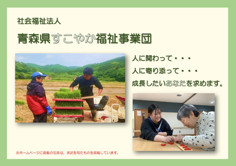 社会福祉法人　青森県すこやか福祉事業団