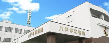 医療法人　平成会八戸平和病院（用度管理兼運転手）