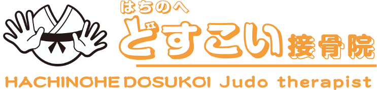 はちのへどすこい接骨院（柔道整復師【見習い可】）