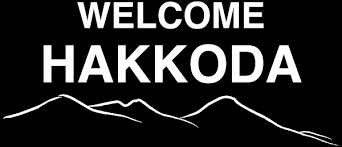 八甲田ロープウェー　株式会社（ロープウェー案内係等）