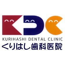 くりはし歯科医院（歯科医師）