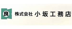 株式会社　小坂工務店