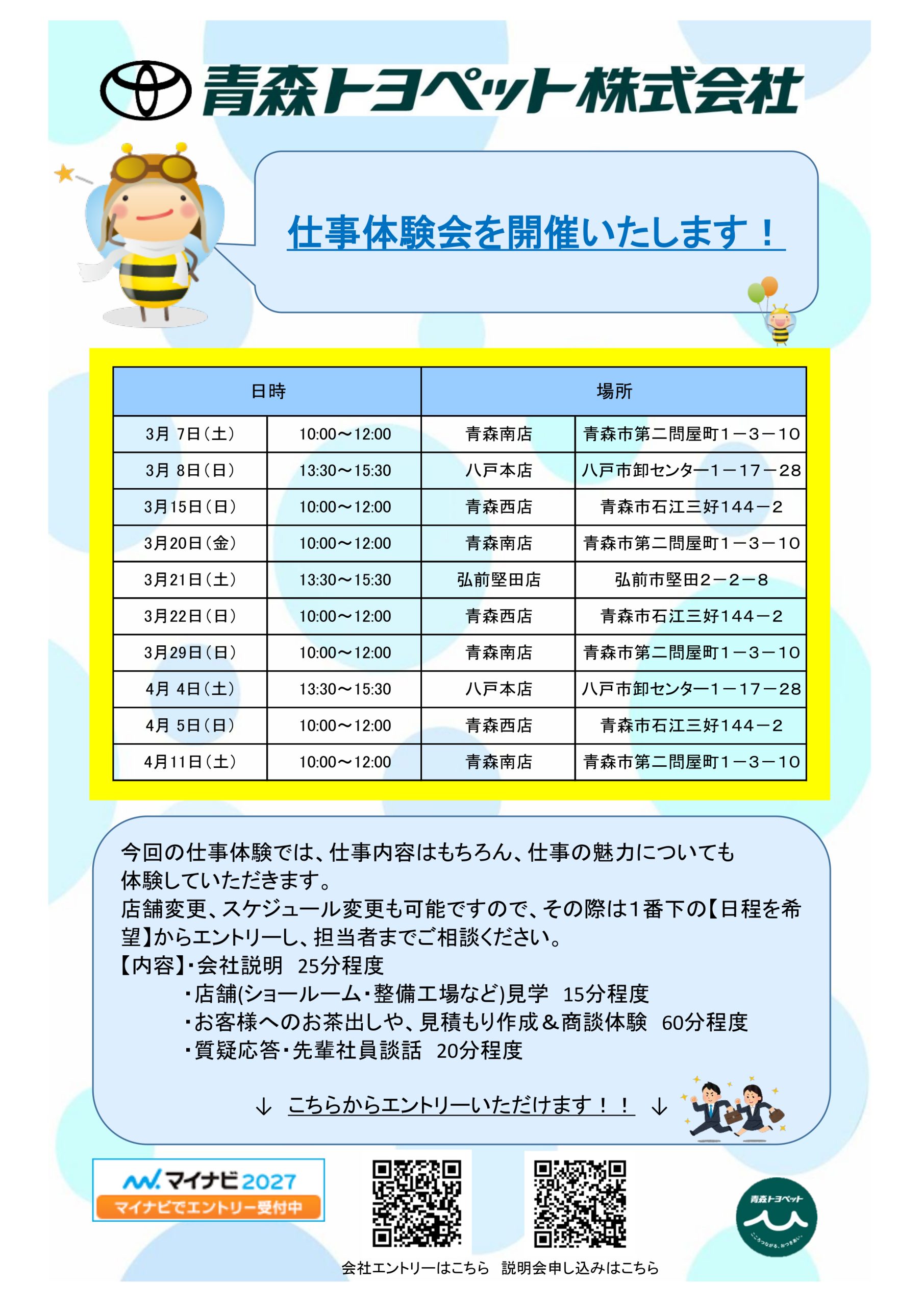 青森トヨペット　株式会社（仕事体験会を各店舗で開催中）