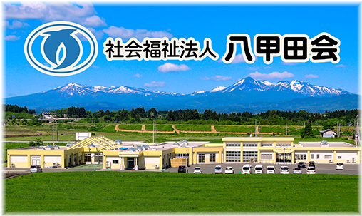 【随時受付中】地元の暮らしを支える仕事。八甲荘で介護の魅力を体感！